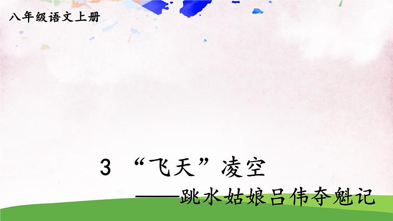 人教部编版 (五四制) 语文八年级上册 任务一 新闻阅读课件PPT01