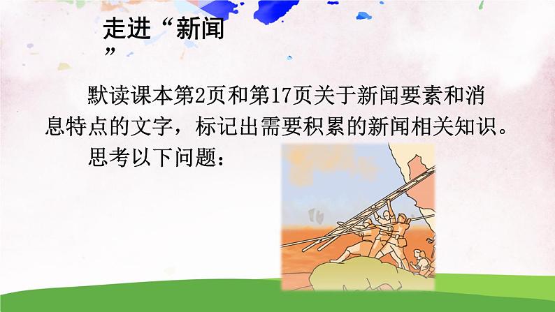 人教部编版 (五四制) 语文八年级上册 任务一 新闻阅读课件PPT04