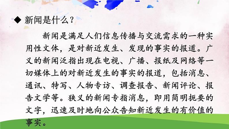 人教部编版 (五四制) 语文八年级上册 任务一 新闻阅读课件PPT05