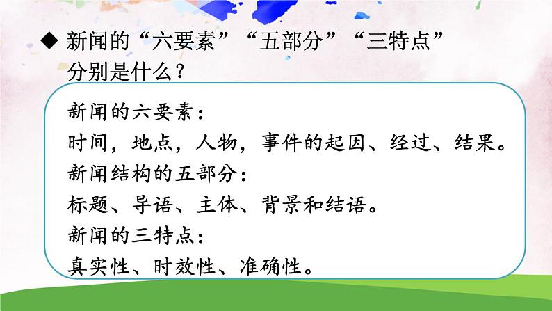 人教部编版 (五四制) 语文八年级上册 任务一 新闻阅读课件PPT06