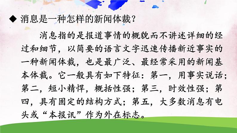 人教部编版 (五四制) 语文八年级上册 任务一 新闻阅读课件PPT07