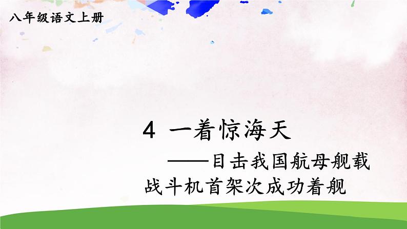 人教部编版 (五四制) 语文八年级上册 任务一 新闻阅读课件PPT01