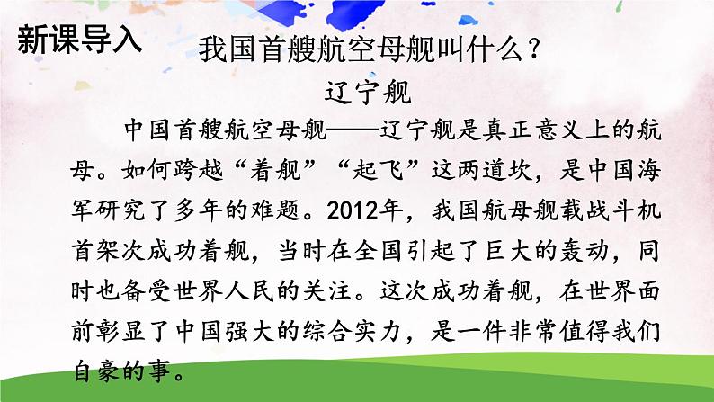 人教部编版 (五四制) 语文八年级上册 任务一 新闻阅读课件PPT02