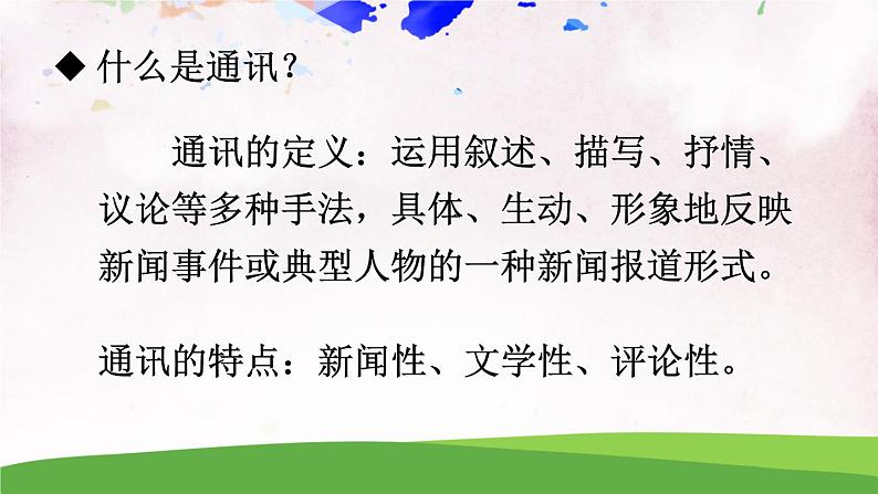 人教部编版 (五四制) 语文八年级上册 任务一 新闻阅读课件PPT06