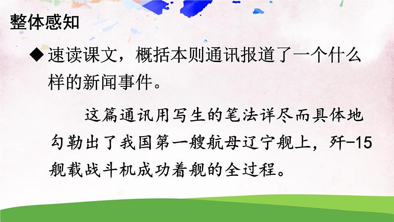 人教部编版 (五四制) 语文八年级上册 任务一 新闻阅读课件PPT08