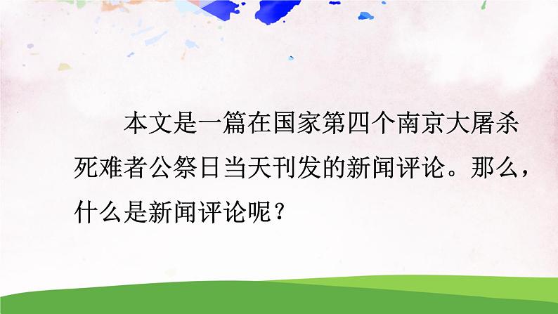 人教部编版 (五四制) 语文八年级上册 任务一 新闻阅读课件PPT03