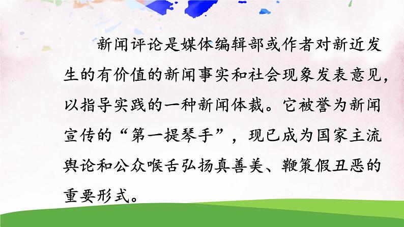 人教部编版 (五四制) 语文八年级上册 任务一 新闻阅读课件PPT04