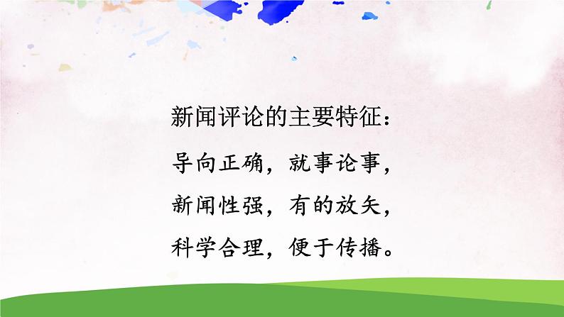 人教部编版 (五四制) 语文八年级上册 任务一 新闻阅读课件PPT05