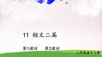 语文八年级上册（2018）答谢中书书示范课ppt课件