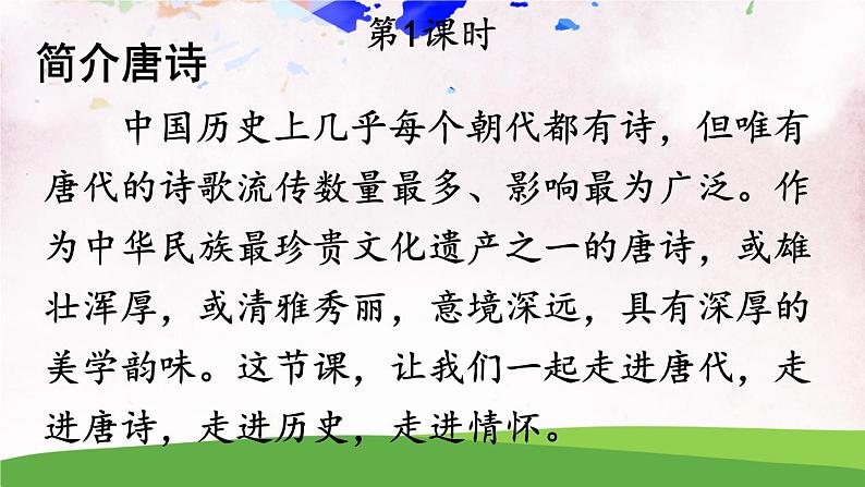 13 唐诗五首【教案匹配版】第2页
