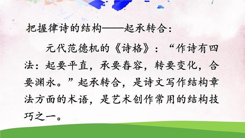 13 唐诗五首【教案匹配版】第7页