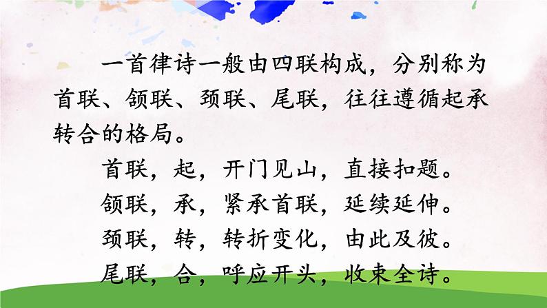 13 唐诗五首【教案匹配版】第8页