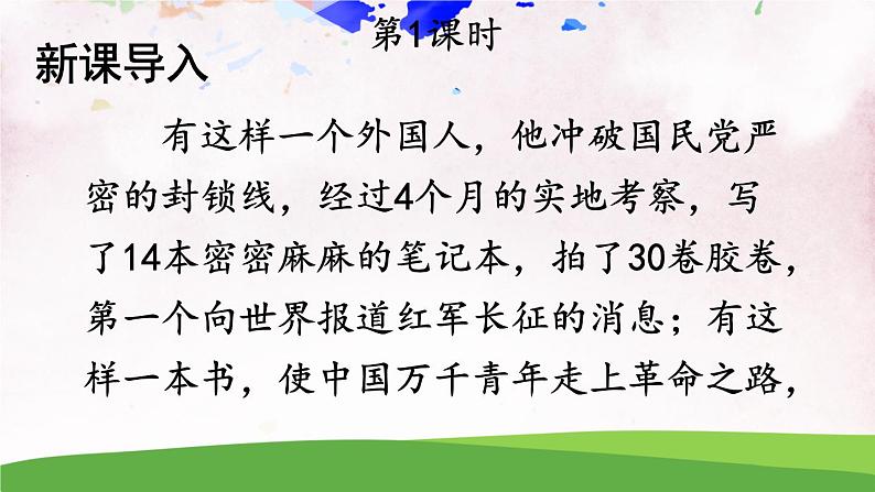 名著导读《红星照耀中国》 纪实作品的阅读【教案匹配版】第2页