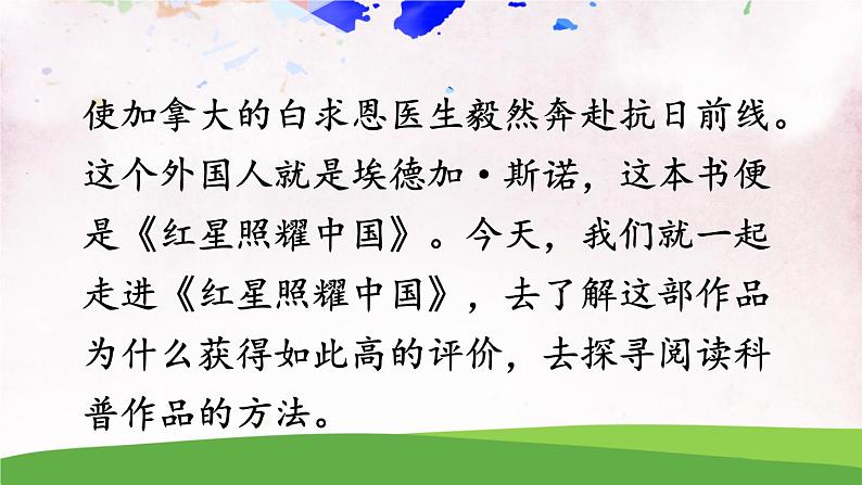 名著导读《红星照耀中国》 纪实作品的阅读【教案匹配版】第3页