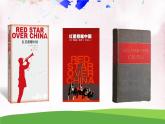 人教部编版 (五四制) 语文八年级上册 名著导读《红星照耀中国》 纪实作品的阅读课件PPT