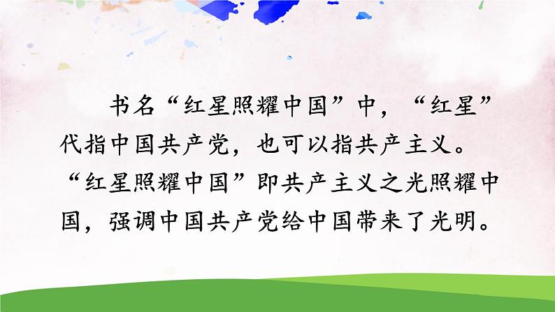 名著导读《红星照耀中国》 纪实作品的阅读【教案匹配版】第6页