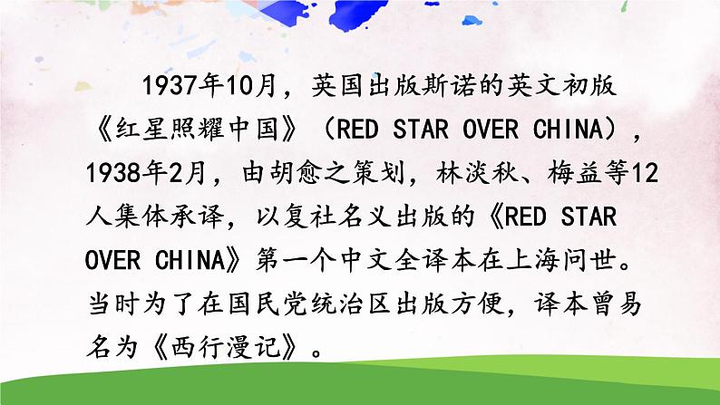名著导读《红星照耀中国》 纪实作品的阅读【教案匹配版】第7页