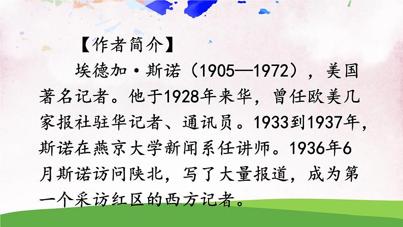 名著导读《红星照耀中国》 纪实作品的阅读【教案匹配版】第8页