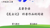 初中语文人教部编版 (五四制)八年级上册（2018）名著导读 《昆虫记》：科普作品的阅读教学演示课件ppt