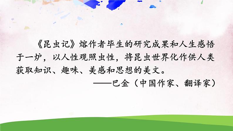 人教部编版 (五四制) 语文八年级上册 名著导读《昆虫记》 科普作品的阅读课件PPT03