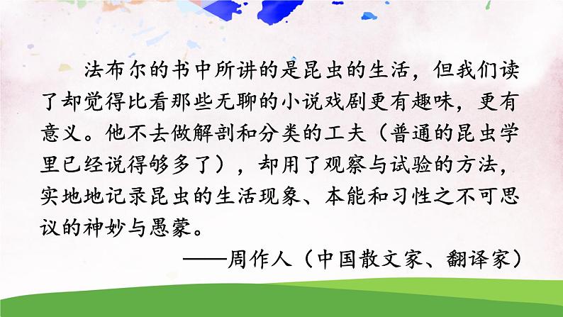 人教部编版 (五四制) 语文八年级上册 名著导读《昆虫记》 科普作品的阅读课件PPT04
