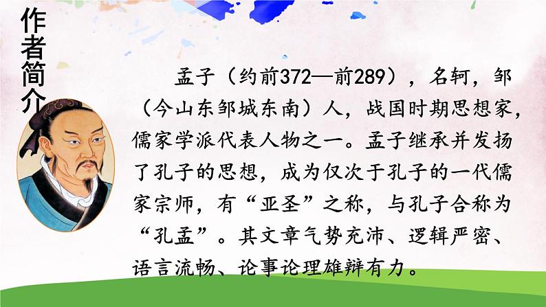 人教部编版 (五四制) 语文八年级上册22 《孟子》三章课件PPT04