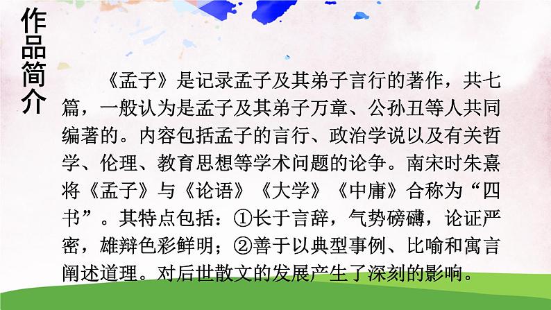 人教部编版 (五四制) 语文八年级上册22 《孟子》三章课件PPT05