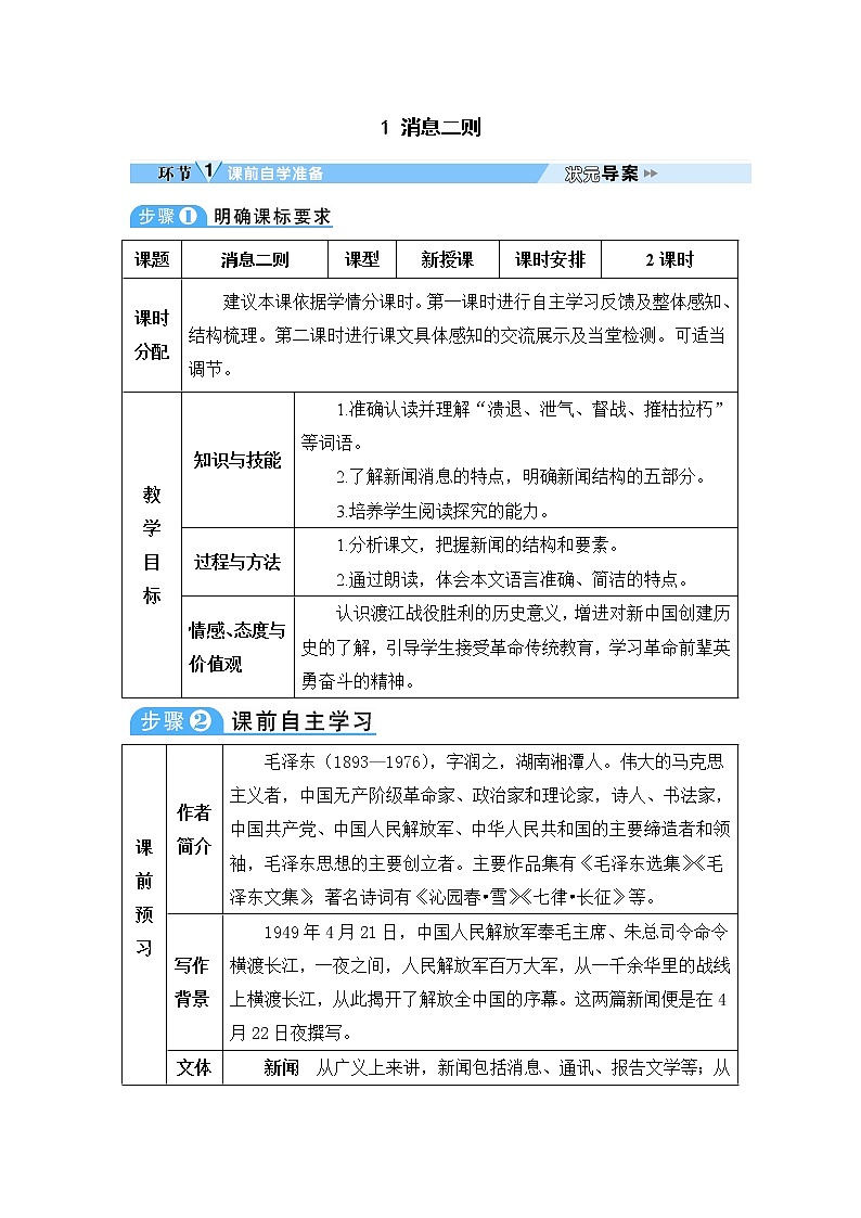 人教部编版 (五四制)语文八年级上册 第一单元  1 消息二则【课件+教案+音视频素材】01