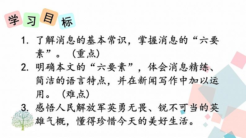 人教部编版 (五四制)语文八年级上册 第一单元  1 消息二则【课件+教案+音视频素材】04