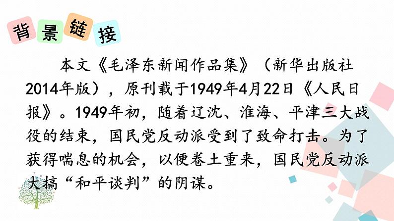 人教部编版 (五四制)语文八年级上册 第一单元  1 消息二则【课件+教案+音视频素材】05
