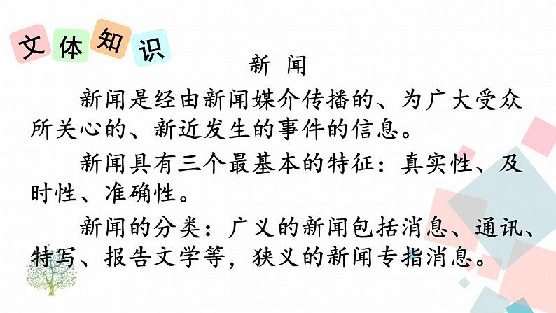 人教部编版 (五四制)语文八年级上册 第一单元  1 消息二则【课件+教案+音视频素材】07
