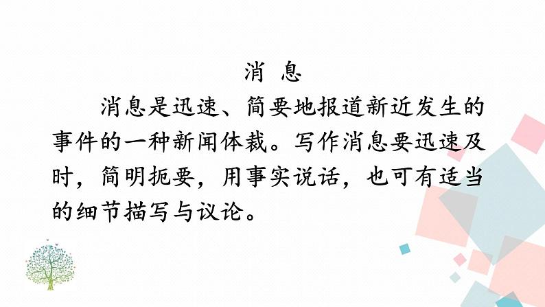 人教部编版 (五四制)语文八年级上册 第一单元  1 消息二则【课件+教案+音视频素材】08