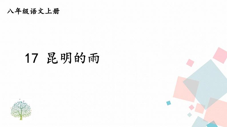 人教部编版 (五四制)语文八年级上册 第四单元  17 昆明的雨【课件+教案+音视频素材】07