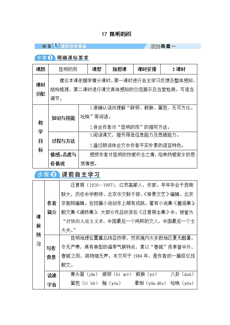 人教部编版 (五四制)语文八年级上册 第四单元  17 昆明的雨【课件+教案+音视频素材】01