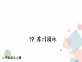 人教部编版 (五四制)语文八年级上册 第五单元  19 苏州园林【课件+教案+音视频素材】