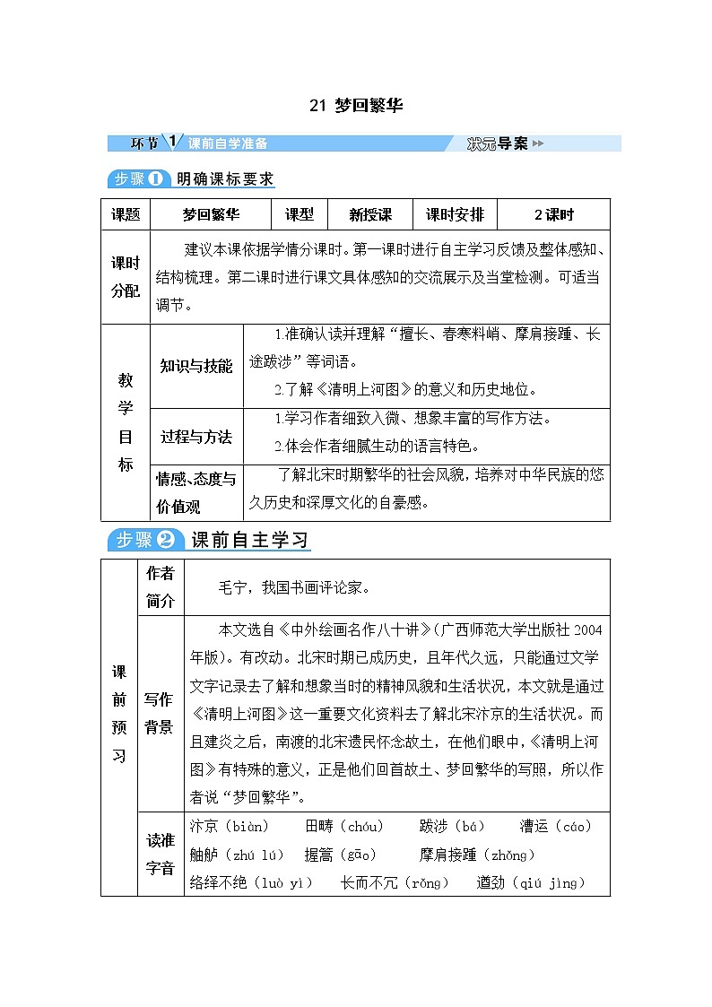 人教部编版 (五四制)语文八年级上册 第五单元  21 梦回繁华【课件+教案+音视频素材】01