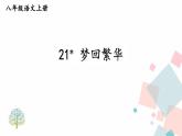 人教部编版 (五四制)语文八年级上册 第五单元  21 梦回繁华【课件+教案+音视频素材】