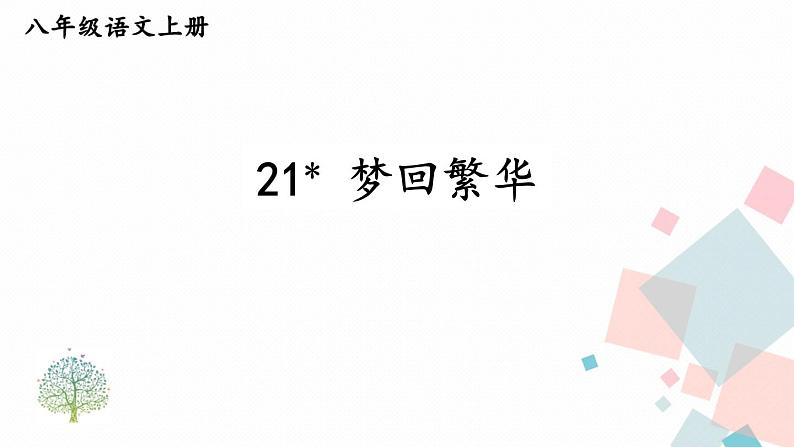 人教部编版 (五四制)语文八年级上册 第五单元  21 梦回繁华【课件+教案+音视频素材】02