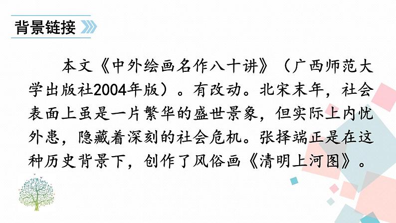 人教部编版 (五四制)语文八年级上册 第五单元  21 梦回繁华【课件+教案+音视频素材】04
