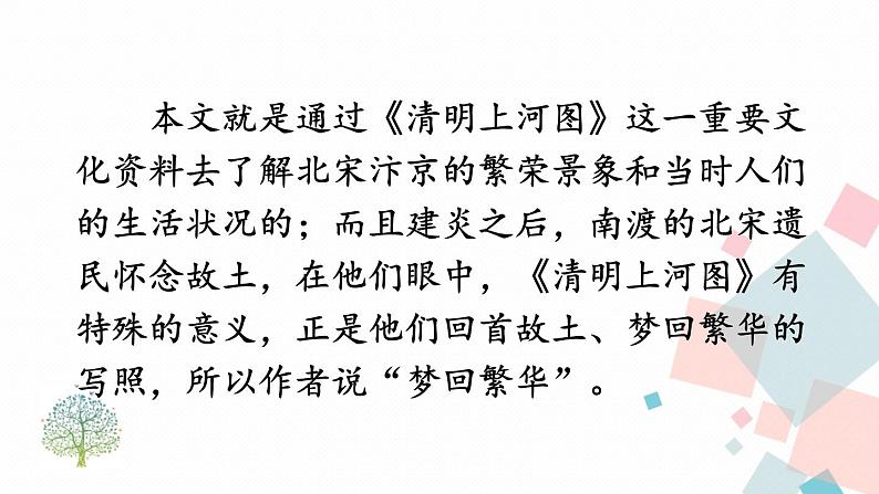 人教部编版 (五四制)语文八年级上册 第五单元  21 梦回繁华【课件+教案+音视频素材】05