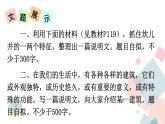 人教部编版 (五四制)语文八年级上册 第五单元  写作 说明事物要抓住特征【课件+教案+音视频素材】