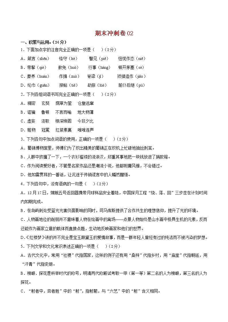 期末冲刺卷02-2021-2022学年九年级语文上学期期末专项复习（部编版）（原卷版）第1页
