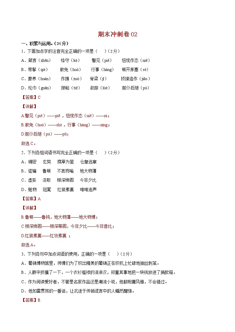 期末冲刺卷02-2021-2022学年九年级语文上学期期末专项复习（部编版）（解析版）第1页