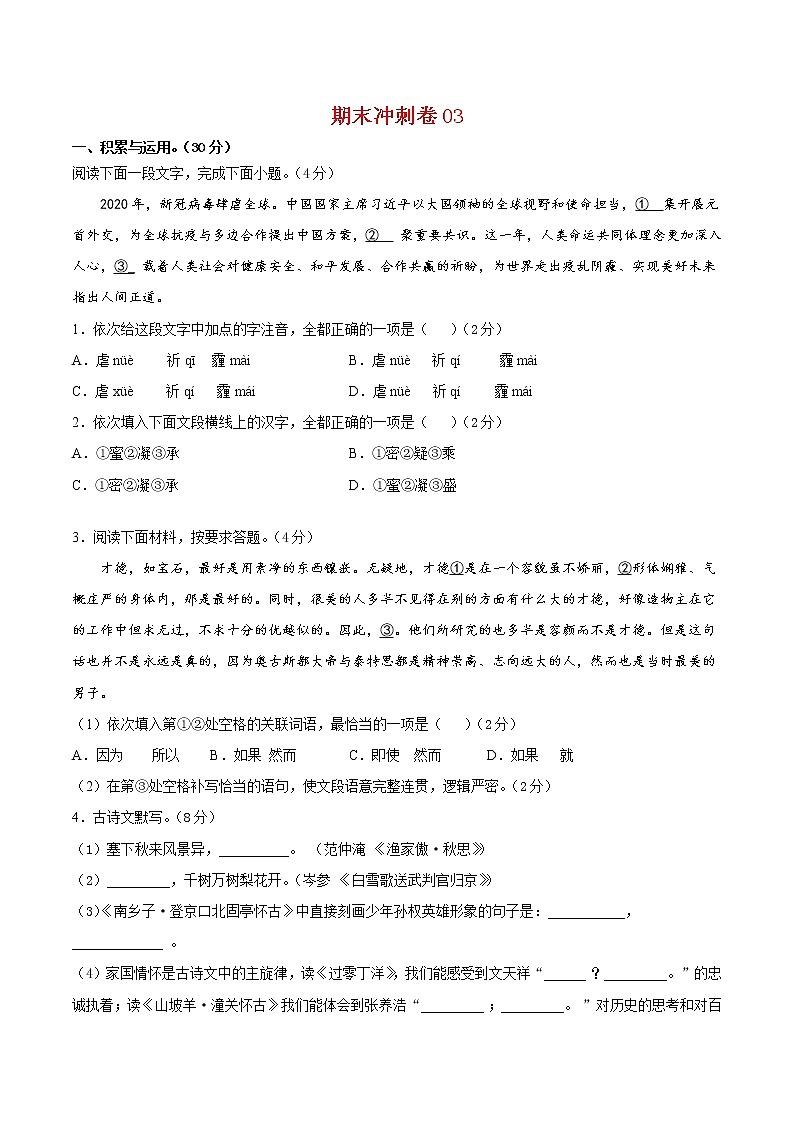 期末冲刺卷03-2021-2022学年九年级语文上学期期末专项复习（部编版）（原卷版）第1页