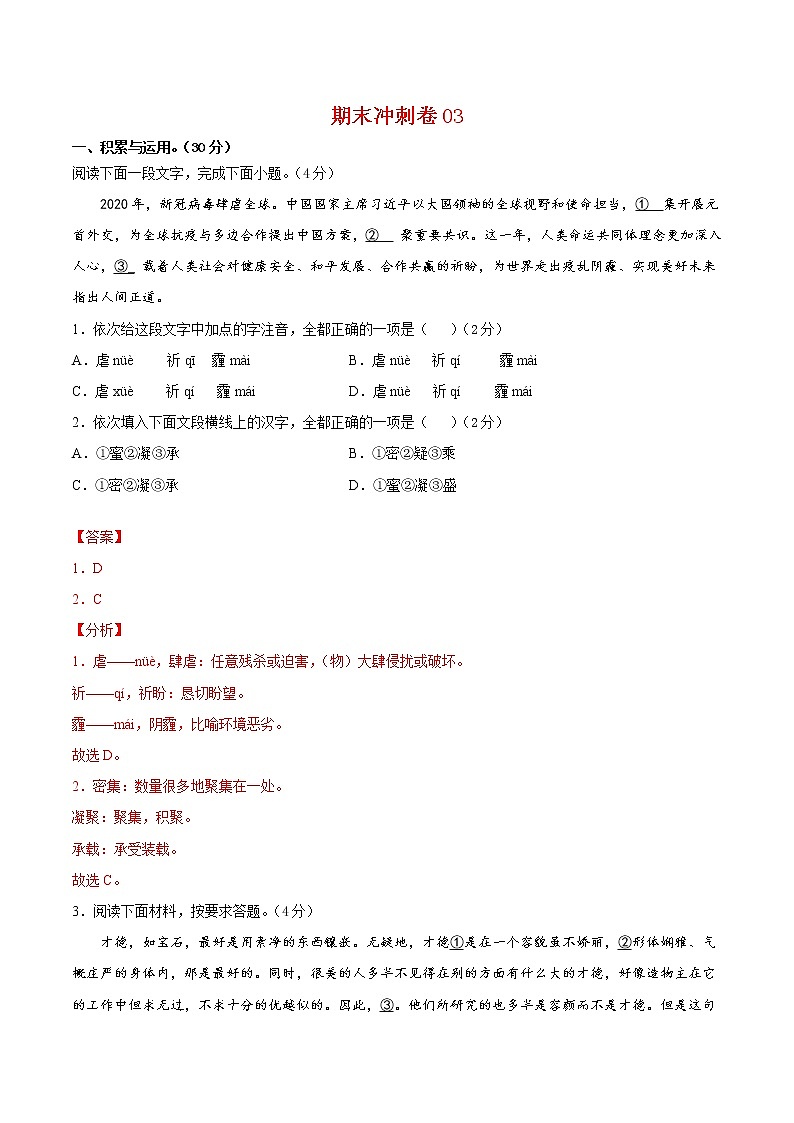 期末冲刺卷03-2021-2022学年九年级语文上学期期末专项复习（部编版）（解析版）第1页