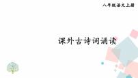 初中语文人教部编版 (五四制)八年级上册（2018）第六单元课外古诗词诵读浣溪沙（一曲新词酒一杯）课堂教学课件ppt
