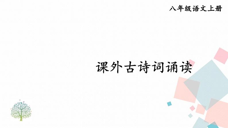 人教部编版 (五四制)语文八年级上册 第六单元  课外古诗词诵读【课件+教案+音视频素材】01