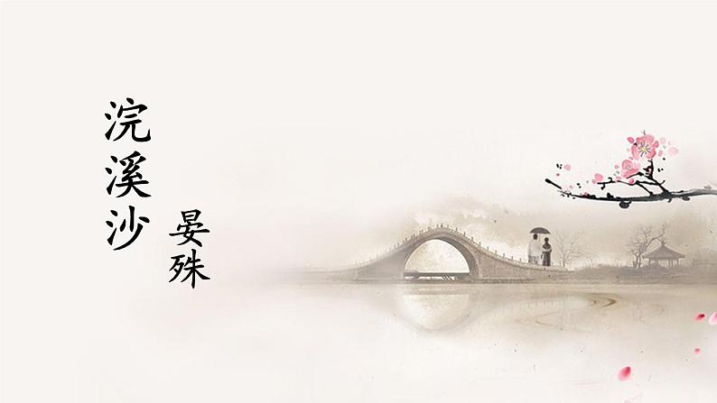 人教部编版 (五四制)语文八年级上册 第六单元  课外古诗词诵读【课件+教案+音视频素材】03