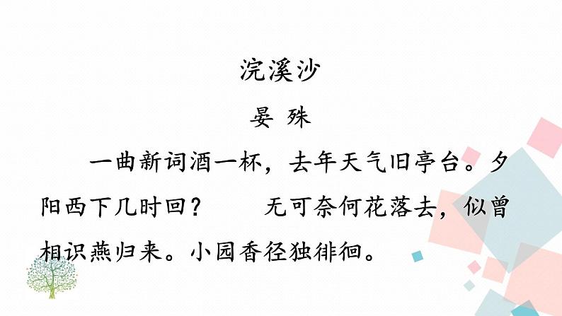 人教部编版 (五四制)语文八年级上册 第六单元  课外古诗词诵读【课件+教案+音视频素材】04