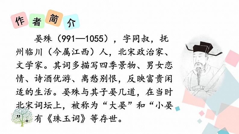 人教部编版 (五四制)语文八年级上册 第六单元  课外古诗词诵读【课件+教案+音视频素材】05